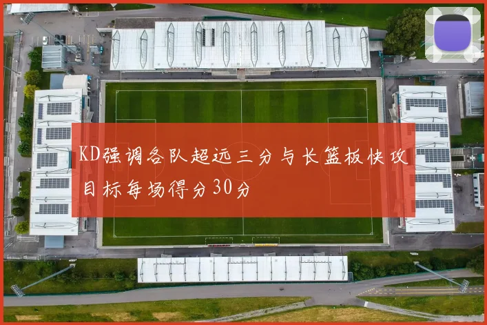 KD强调各队超远三分与长篮板快攻目标每场得分30分
