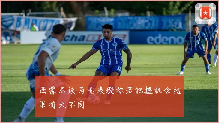 西蒙尼谈马竞表现称若把握机会结果将大不同