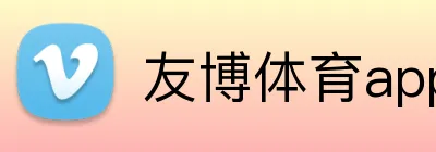 友博体育app最新版 logo