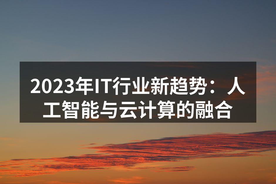 人工智能与云计算的深度融合