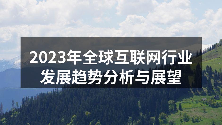 2023年全球互联网行业发展趋势分析与展
