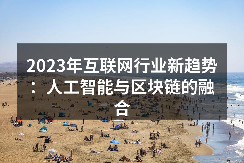 2023年互联网行业新趋势:人工智能与区