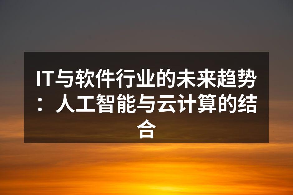 IT与软件行业的未来趋势：人工智能与云计