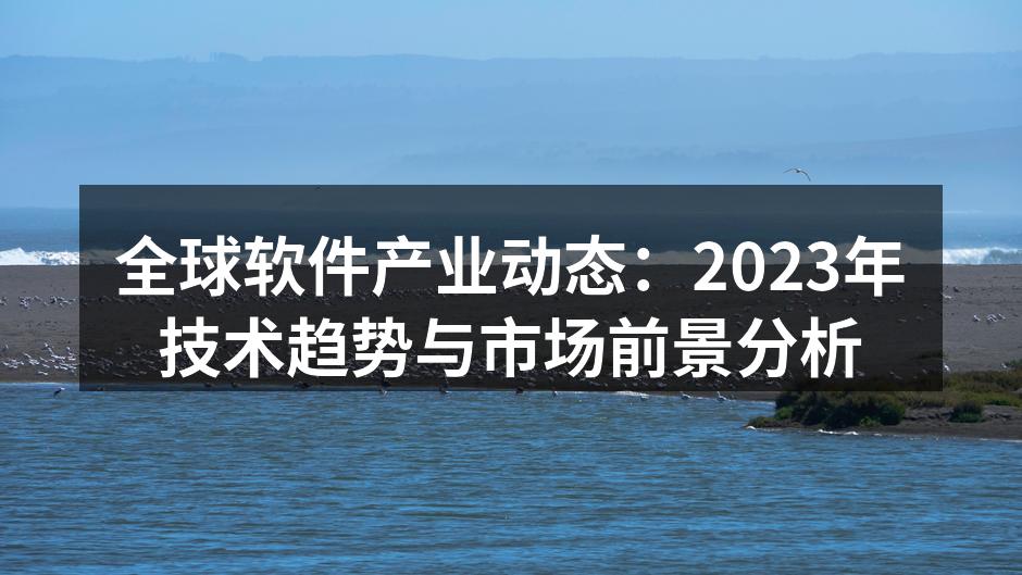 全球软件产业动态:2023年技术趋势与市