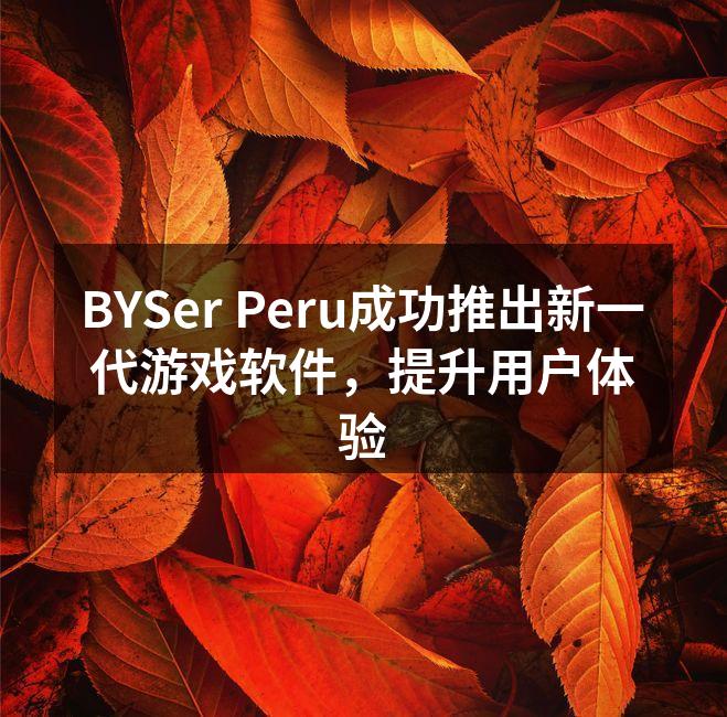 BYSer Peru成功推出新一代游戏软