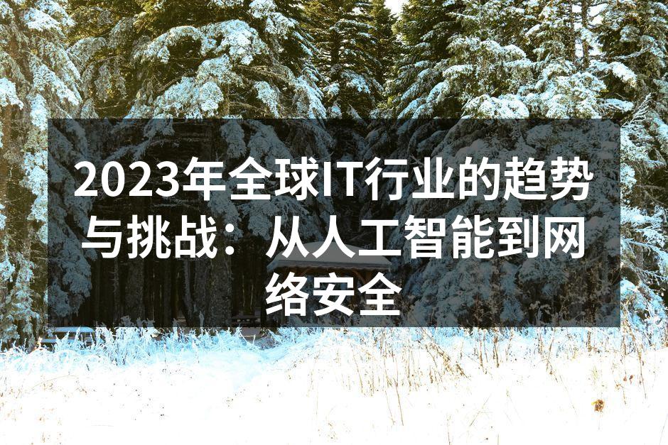 2023年全球IT行业的趋势与挑战:从人