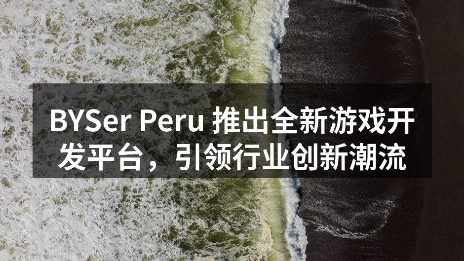 BYSer Peru 新游戏开发平台界面
