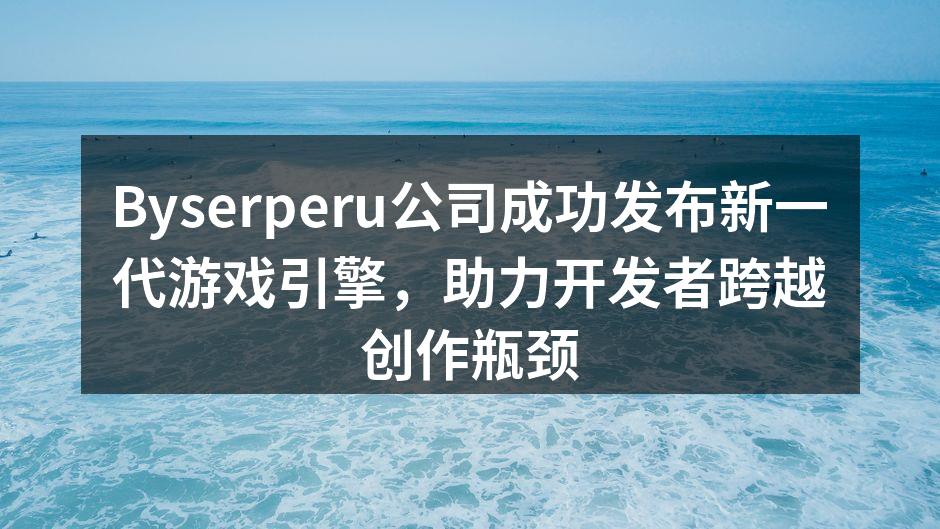 Byserperu公司成功发布新一代游戏