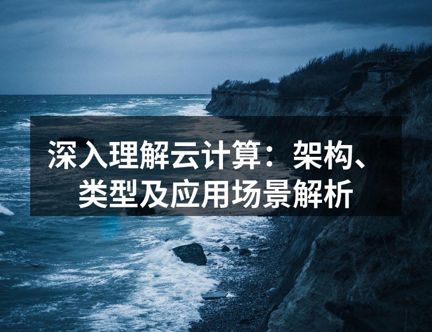 云计算架构示意图