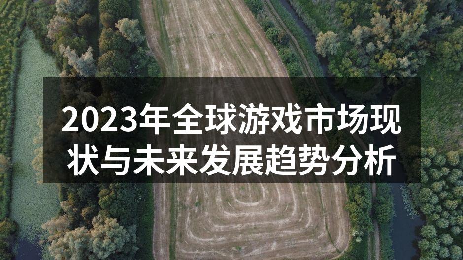 2023年全球游戏市场现状与未来发展趋势
